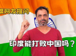 印度网友向中国网友提问