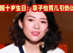 章子怡女儿醒醒迎来十岁生日，成长历程回顾